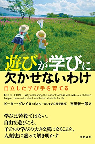 遊びが学びに欠かせないわけ―自立した学び手を育てる