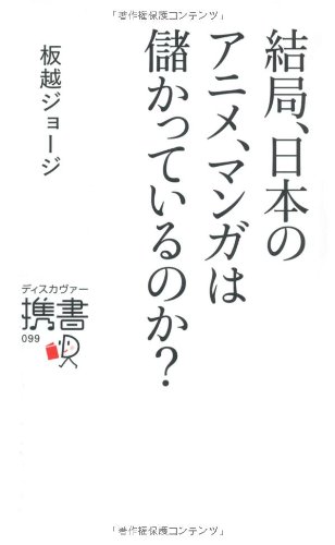 結局、日本のアニメ、マンガは儲かっているのか (ディスカヴァー携書)