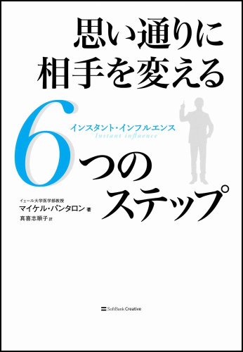 思い通りに相手を変える6つのステップ-インスタント・インフルエンス