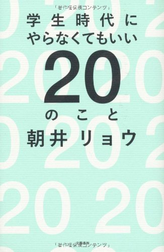 学生時代にやらなくてもいい20のこと
