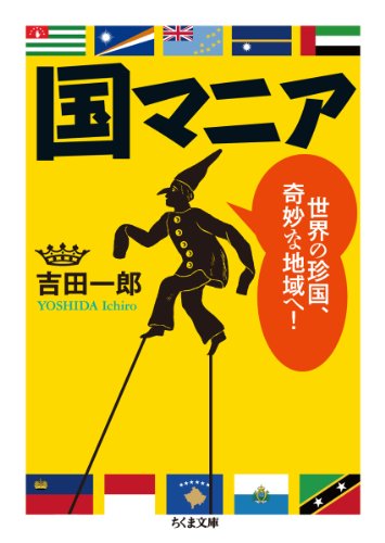 国マニア 世界の珍国、奇妙な地域へ！ (ちくま文庫)