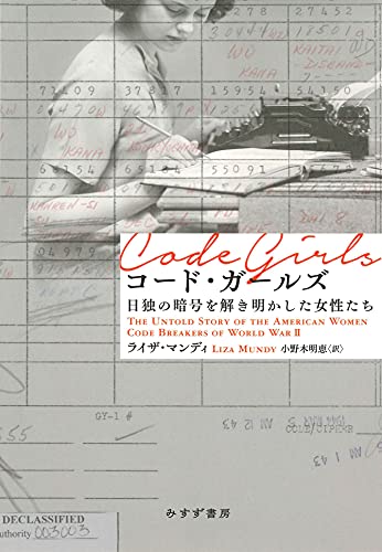『コード・ガールズ　日独の暗号を解き明かした女性たち』を読む 書影