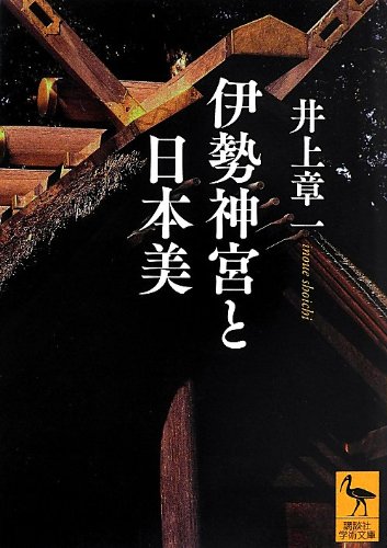 伊勢神宮と日本美 (講談社学術文庫)