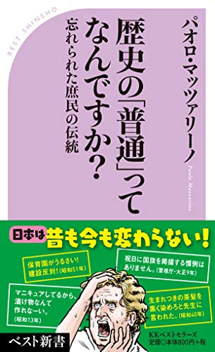 それってホントに伝統?『歴史の「普通」ってなんですか?』 書影