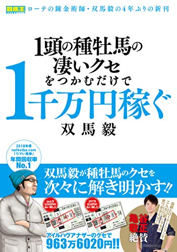 1頭の種牡馬の凄いクセをつかむだけで1千万円稼ぐ (競馬王馬券攻略本シリーズ)
