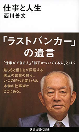仕事と人生 (講談社現代新書)
