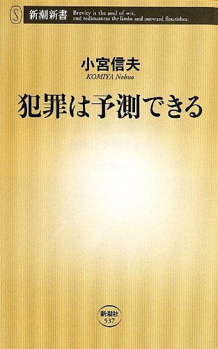 『犯罪は予測できる』 防犯ブザーは役立たず 書影