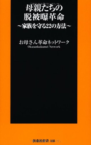 母親たちの脱被曝革命 ~家族を守る22の方法~ (扶桑社新書)