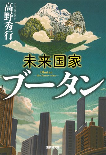 『未来国家ブータン』 書影