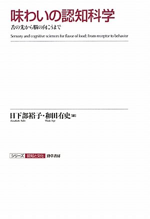味わいの認知科学: 舌の先から脳の向こうまで (シリーズ認知と文化)