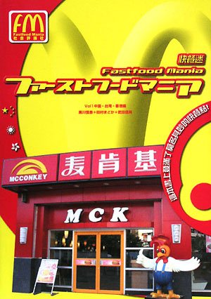 ファーストフードマニア〈Vol.1〉中国・台湾・香港編