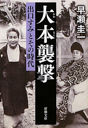 大本襲撃―出口すみとその時代 (新潮文庫)