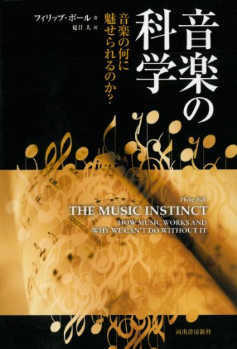 『音楽の科学 音楽の何に魅せられるのか?』 新刊ちょい読み 書影