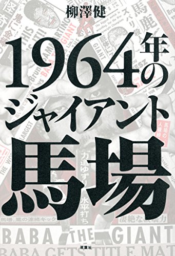 1964年のジャイアント馬場