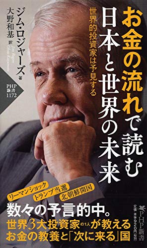 『お金の流れで読む日本と世界の未来』歴史は少しずつ形を変えながら、似たような形で反復する 書影