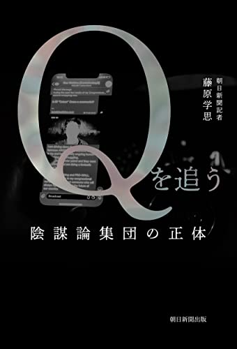 『Qを追う』〈名無し〉の集団の正体に迫る 書影