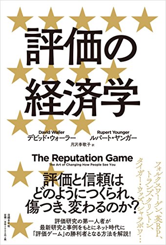 『評価の経済学』まわりの評判が気になったときに手に取る本 書影