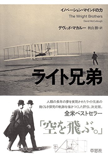 歴史的偉業を世界に知らしめよ 『ライト兄弟 イノベーション・マインドの力』 書影