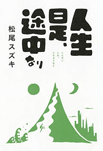 人生是、途中なり