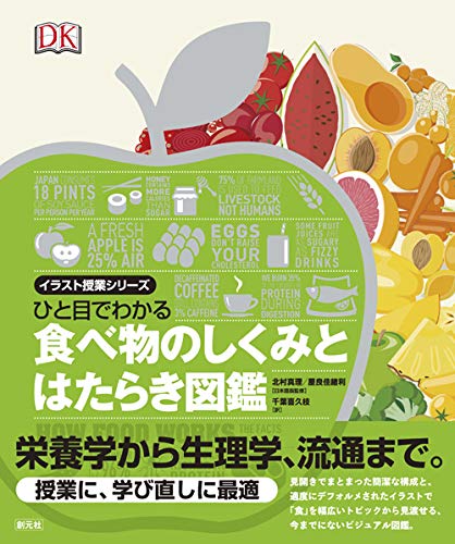ひと目でわかる食べ物のしくみとはたらき図鑑 (イラスト授業シリーズ)