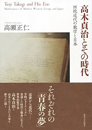 高木貞治とその時代: 西欧近代の数学と日本