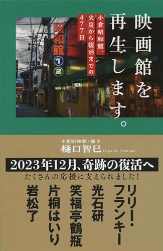 『映画館を再生します。小倉昭和館、火災から復活までの477日』奇跡の復活を追った胸アツのドキュメント! 書影