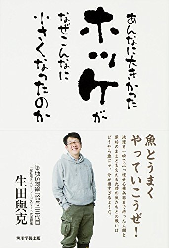 『あんなに大きかったホッケがなぜこんなに小さくなったのか』 書影