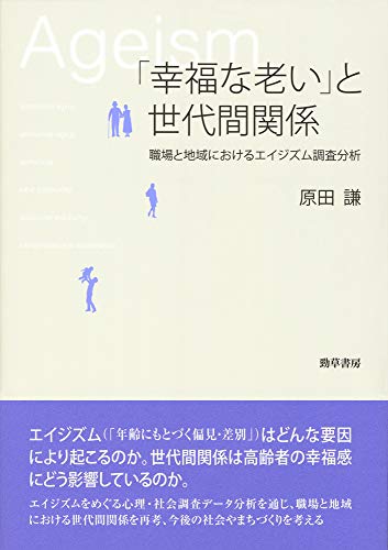 「幸福な老い」と世代間関係: 職場と地域におけるエイジズム調査分析