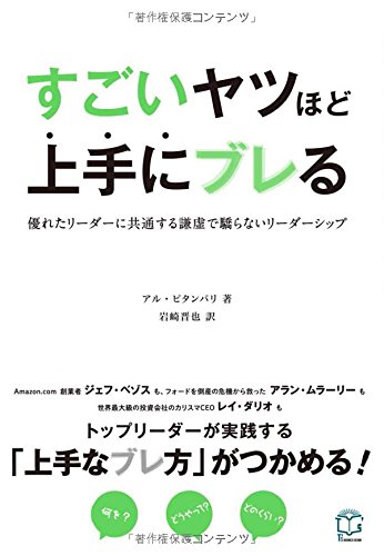 ブレたっていいんです!『すごいヤツほど上手にブレる』 書影
