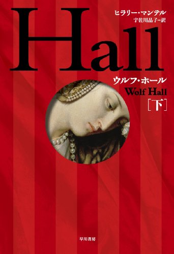 ウルフ・ホール (下)