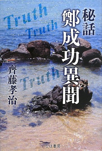 秘話 鄭成功異聞