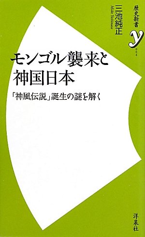 モンゴル襲来と神国日本 ~「神風伝説」誕生の謎を解く (歴史新書y)