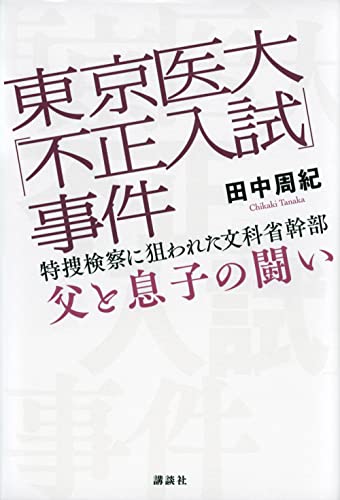 『東京医大「不正入試」事件』特捜検察のシナリオ捜査が父と息子の人生を狂わせた 書影