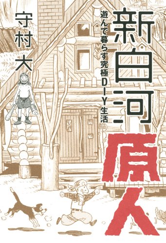 新白河原人 遊んで暮らす究極DIY生活