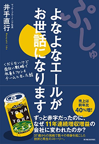 ぷしゅ よなよなエールがお世話になります