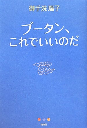 ブータン、これでいいのだ