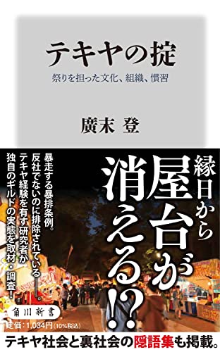 『テキヤの掟 祭りを担った文化、組織、慣習』「暴力団博士」が調査する、共同体を成し、落伍者でも受容する商売人たちの貴重な回顧録 書影