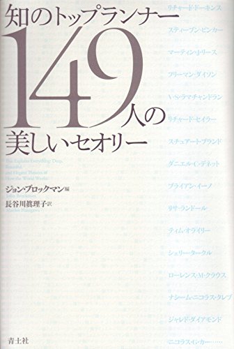 『知のトップランナー149人の美しいセオリー 』　あなたの知らない美しい世界 書影