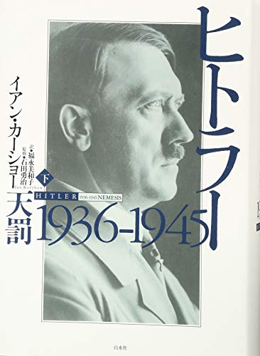 ヒトラー(下):1936-1945 天罰