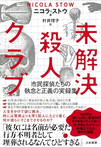 未解決殺人クラブ~市民探偵たちの執念と正義の実録集