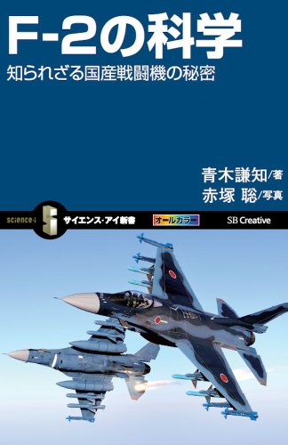 F-2の科学 知られざる国産戦闘機の秘密 (サイエンス・アイ新書)
