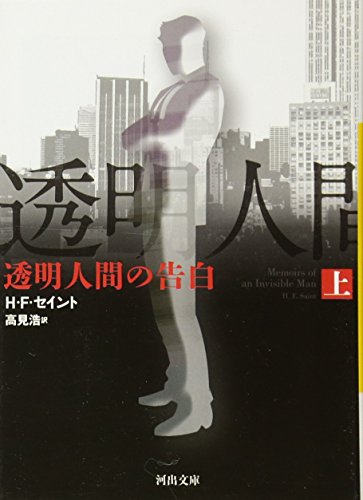透明人間の告白 上 (河出文庫)
