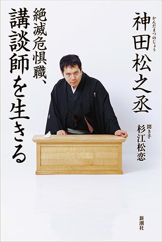 『絶滅危惧職、講談師を生きる』人気の若手講談師が本気で語る革命的芸道論 書影