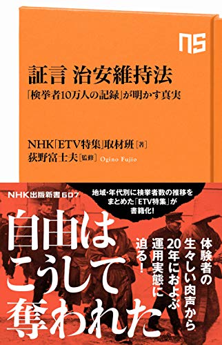 証言 治安維持法: 「検挙者10万人の記録」が明かす真実 (NHK出版新書 607)