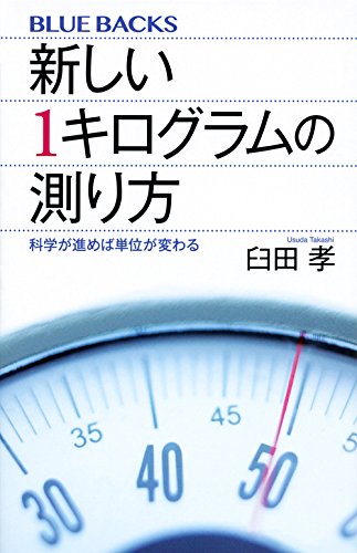 新しい1キログラムの測り方 科学が進めば単位が変わる (ブルーバックス)