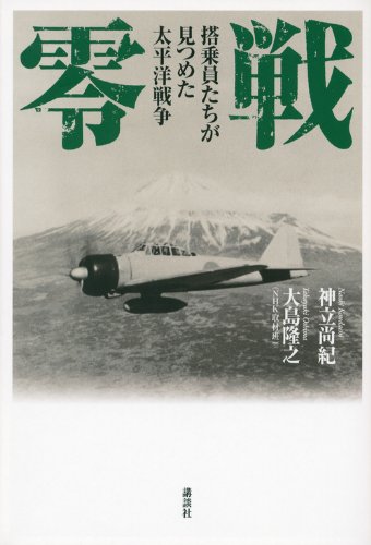 零戦 搭乗員たちが見つめた太平洋戦争