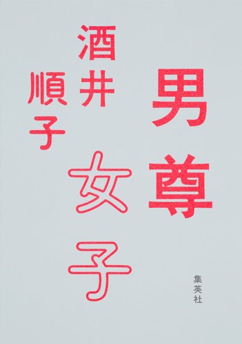 男尊女子