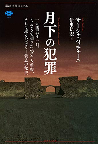 『月下の犯罪』名門一族の秘められた罪をめぐる極私的ノンフィクション 書影