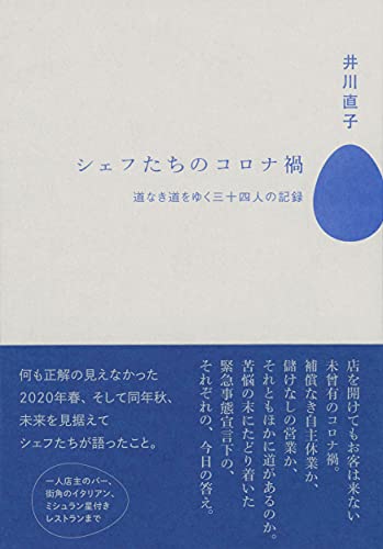 あの「魔法」にもういちど触れたい!『シェフたちのコロナ禍』 書影
