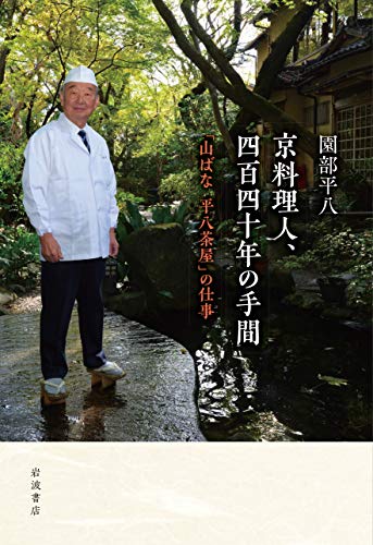 京料理人,四百四十年の手間: 「山ばな 平八茶屋」の仕事